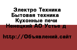 Электро-Техника Бытовая техника - Кухонные печи. Ненецкий АО,Устье д.